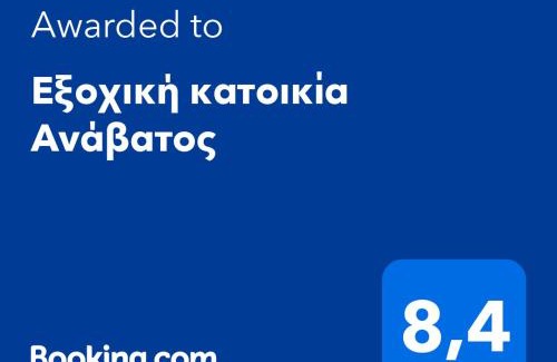 Avgonyma Maison | Παραδοσιακή κατοικία "ΧΡΥΣΑ" ΑΝΑΒΑΤΟΣ