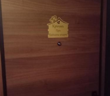 Teteven Appartement | Кръчмъ При Байката апарт
