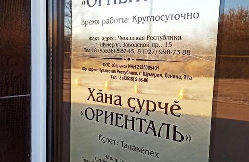 Shumerlya Hôtel | Отель Ориенталь