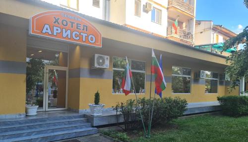 Dryanovo Hôtel | Семеен хотел Аристо