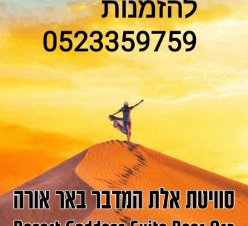 Be'er Ora Appartement | אלת המדברGoddess of the desert