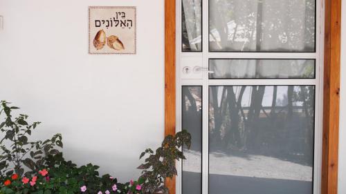 Elqosh Appartement | בין האלונים