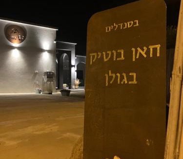 Ma'ale Gamla Cabine | בסנדלים: חאן בוטיק בגולן
