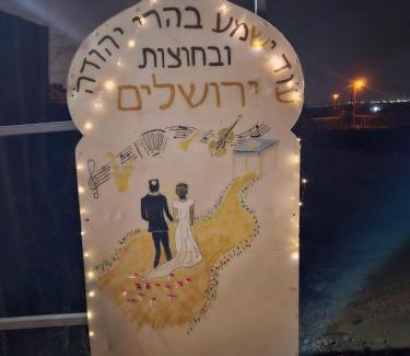 Nevatim Autre | חאן הכנסת אורחים B'H village שומר שבת