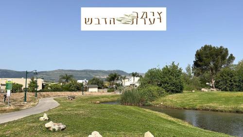 HaGoshrim Appartement | צימר יערת הדבש