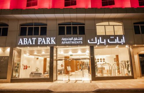 Al Baha Hôtel | ابات بارك للشقق المخدومة Abat Park