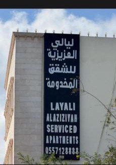 Baljurashi Appartement | ليالي العزيزية للوحدات السكنية