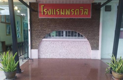 Sisaket Hôtel | โรงแรมพรถวิล ศรีสะเกษ Sisaket PonTaWin Budget Inn