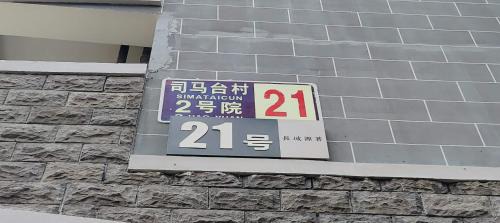 Miyun District Maison | 中庭凤翥民宿古北口水镇店