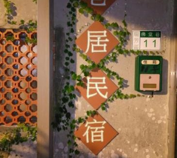 Ruifang Maison | 九份巷居民宿
