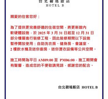 Songshan Hôtel | 台北碧瑤飯店 Hotel B