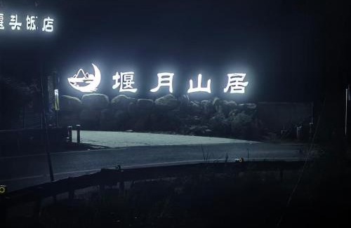 Wucheng District Maison | 堰月山居民宿