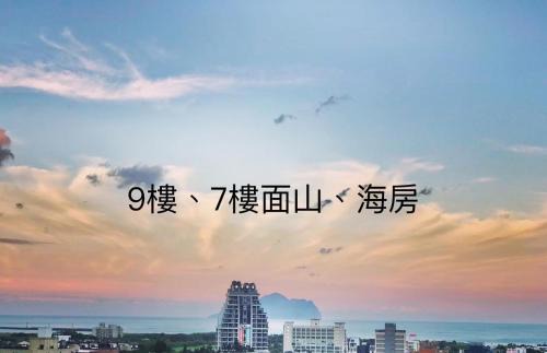 Toucheng Appartement | 宜蘭頭城A Happy Birthday 私人溫泉 海景 蘭陽夜景大陽台無邊際泳池