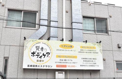 Chiba City Centre Appartement | 憩いStation