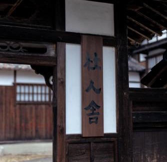 Nanto Appartement | 杜人舎 Morito-Sha