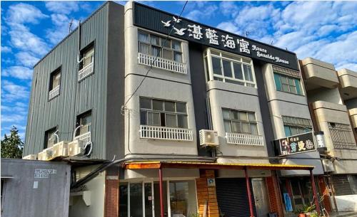 Dongshi Maison | 東石民宿 湛藍海寓 Azure Seaside House
