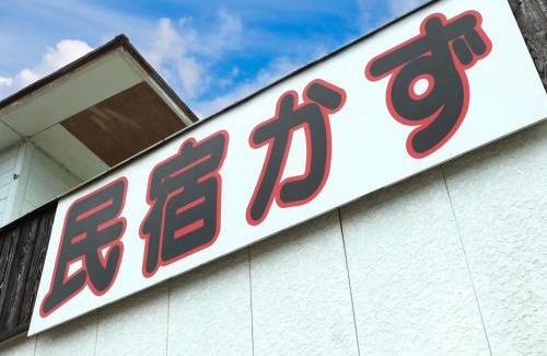 Sosa Hôtel | 民宿かず