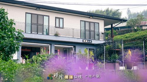Fanlu Maison | 璟隆慢活仙境民宿