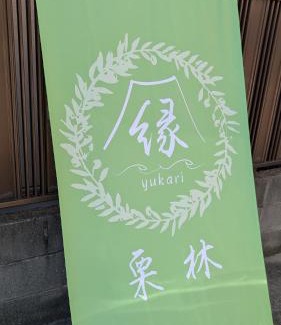 Nagawa Appartement | 縁 yukari