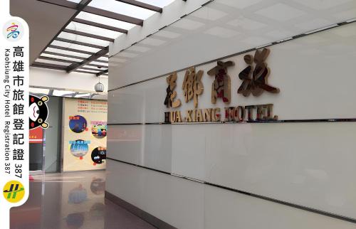 Zuoying District Hôtel | 花鄉商旅 左營店 Hua Xiang Hotel-Zuoying