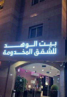 Al Sulimania Appartement | 120 m² Résidence de tourisme ∙ 3 chambres ∙ 6 personnes