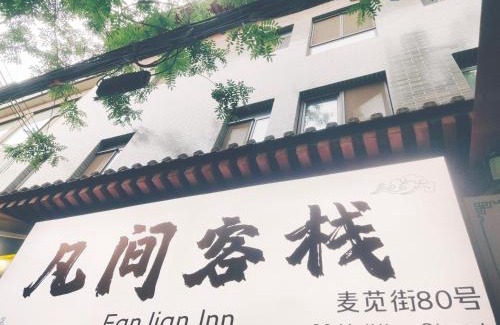 Zhonglou Shangquan Hôtel | Fanjian Inn-Xi'an Drum Tower & Muslim Cultural District
