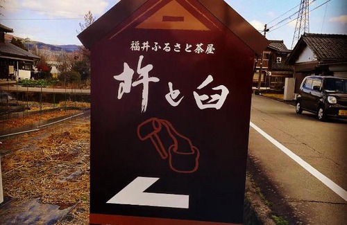 Togo Maison | Fukui Furusato Chaya Kine to Usu