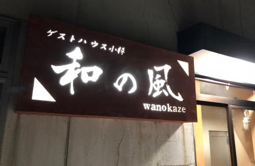 Otaru Maison | Guesthouse Otaru Wanokaze