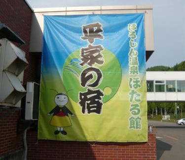Numata Hôtel | Horoshin Onsen Hotarukan