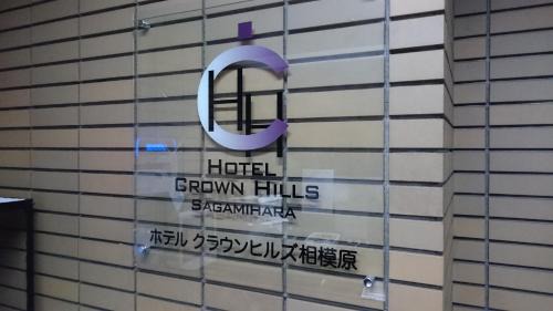 Chuo Ward Hôtel | Hotel Crown Hills Sagamihara
