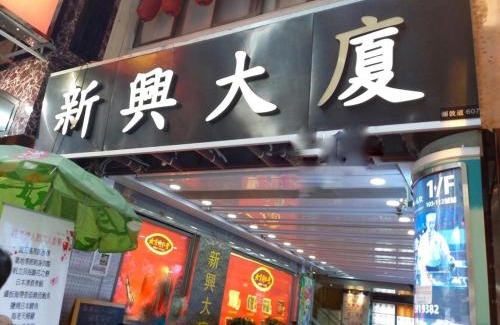 Mong Kok Maison | Kowloon Mongkok 1812 Guest House