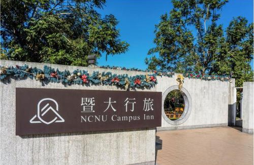 Puli Hôtel | NCNU Campus Inn暨大行旅