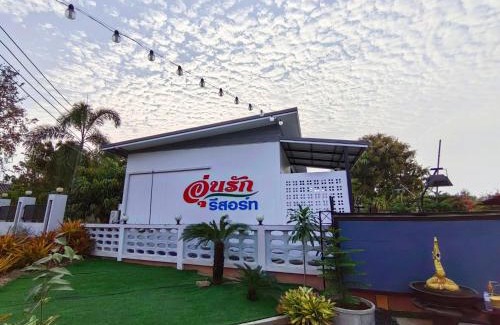Ban Phu Station Balnéaire | Oonrak Resort อุ่นรักรีสอร์ท ที่พัก อำเภอบ้านผือ จังหวัดอุดรธานี