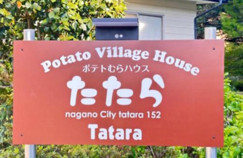 Nagano Maison | Potato mura house tatara - Vacation STAY 90000v