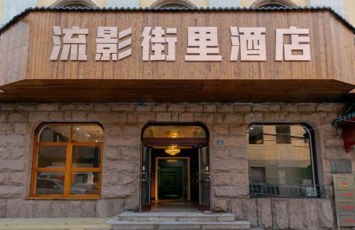 Pichaiyuan Hôtel | Qingdao Liuying Jieli Hotel - Qingdao Station Trestle Bridge Branch