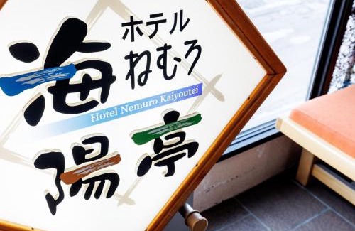 Nemuro Hôtel | Tabist Hotel Nemuro Kaiyoutei