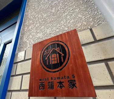 Kamata Appartement | West Kamata 5 西蒲本家