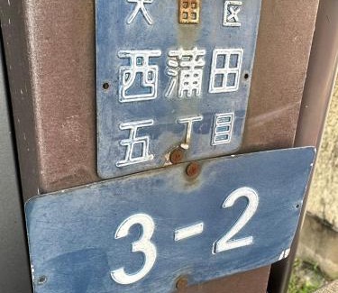 Kamata Appartement | West Kamata 5 西蒲本家