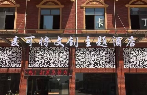 Yushan Hôtel | Yushan MJ Cultural and Creative Theme