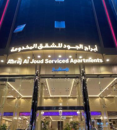ابراج الجود للشقق المخدومة