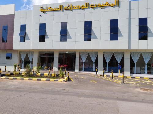 المهيدب للشقق المخدومة - اقتصادى