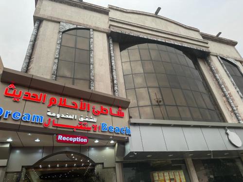شاطئ الأحلام الحديث للشقق المخدومة