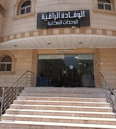 شقق الوفادة الراقية للشقق المخدومة