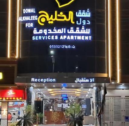 شقق دول الخليج للشقق المخدومة