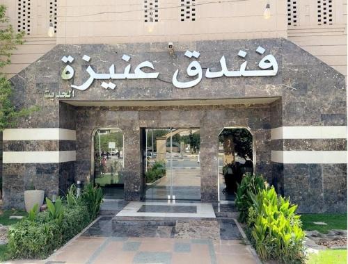 فندق عنيزة الحديث