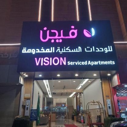 فيجن للشقق المخدومة ــ اقتصادي