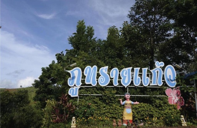 ภูทรายแก้วรีสอร์ทวังน้ำเขียว