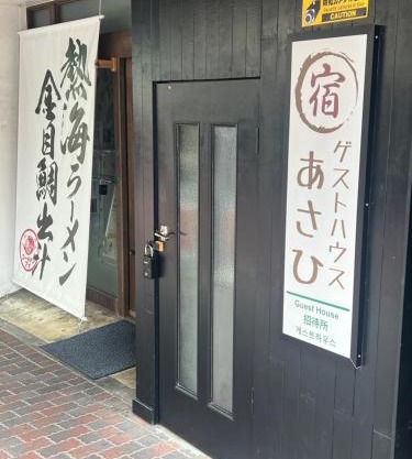 ゲストハウスあさひ