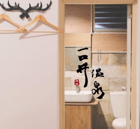 一口井溫泉 One Well Hot Spring