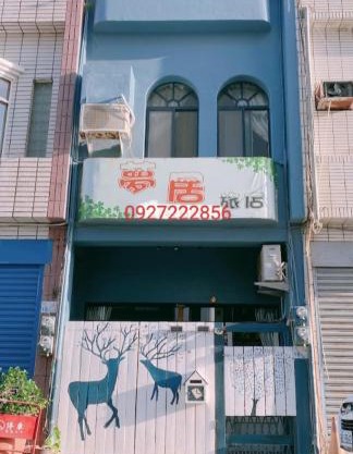 夢居旅店